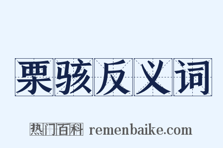 栗骇反义词是什么意思的图片